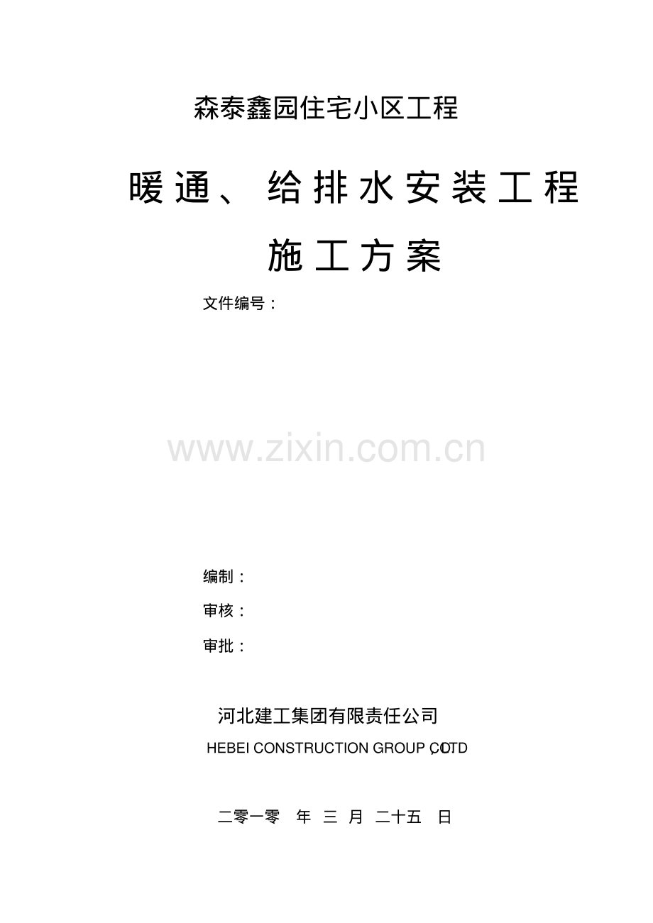 暖通、给排水安装工程施工方案.pdf_第1页