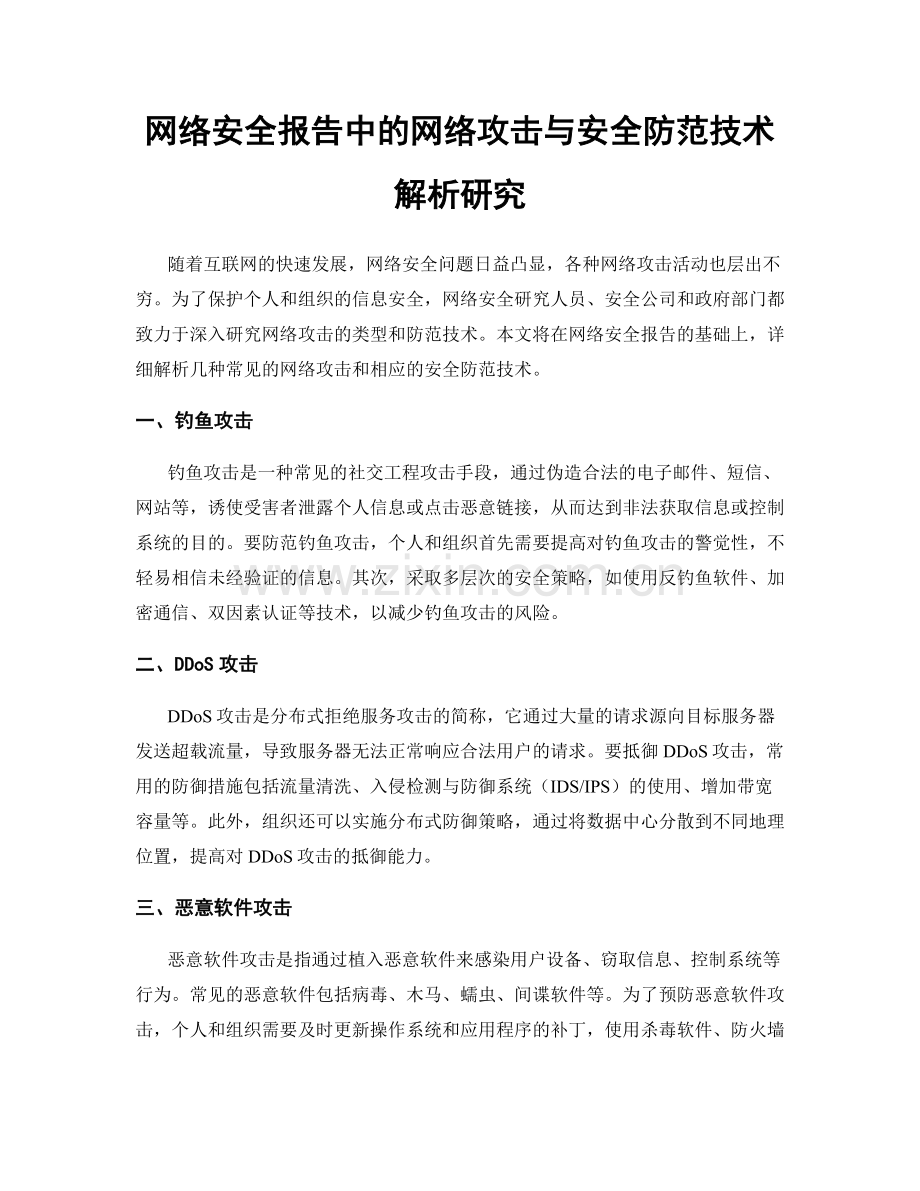 网络安全报告中的网络攻击与安全防范技术解析研究.docx_第1页