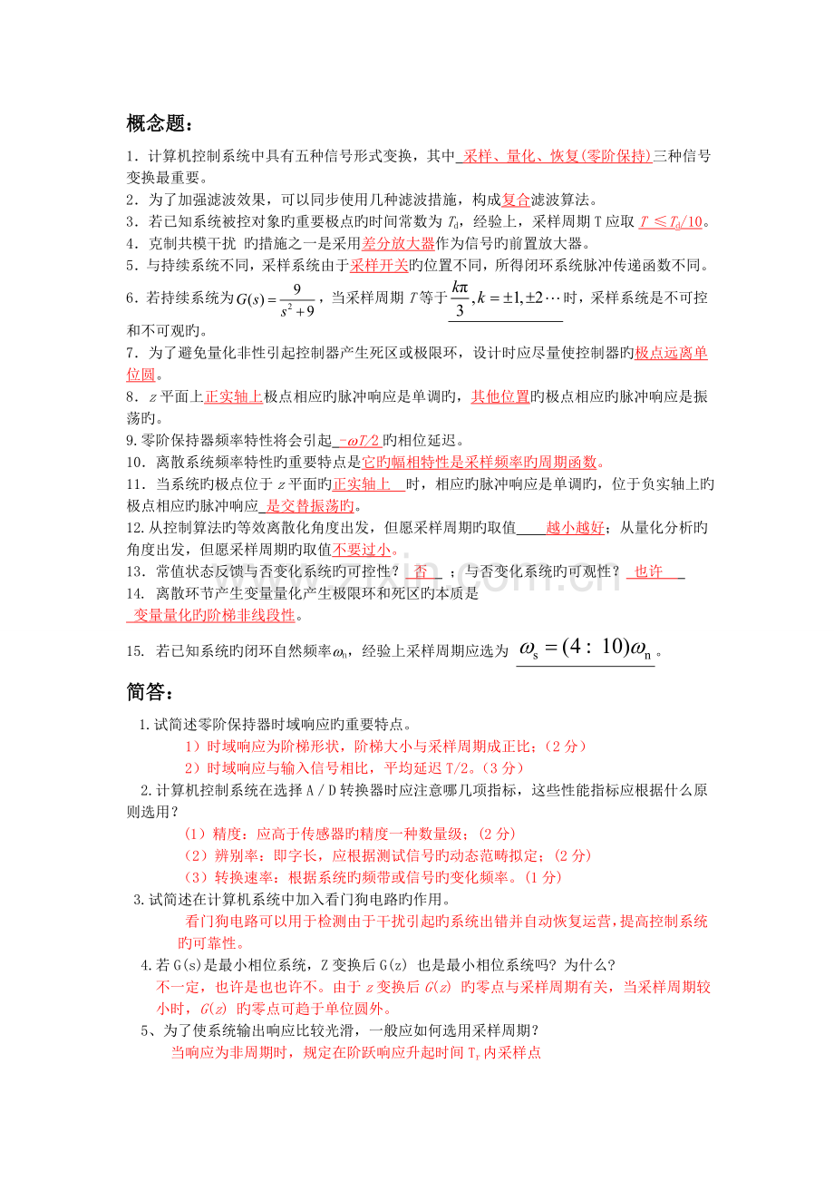 整理后的计算机控制系统复习题答案.doc_第1页