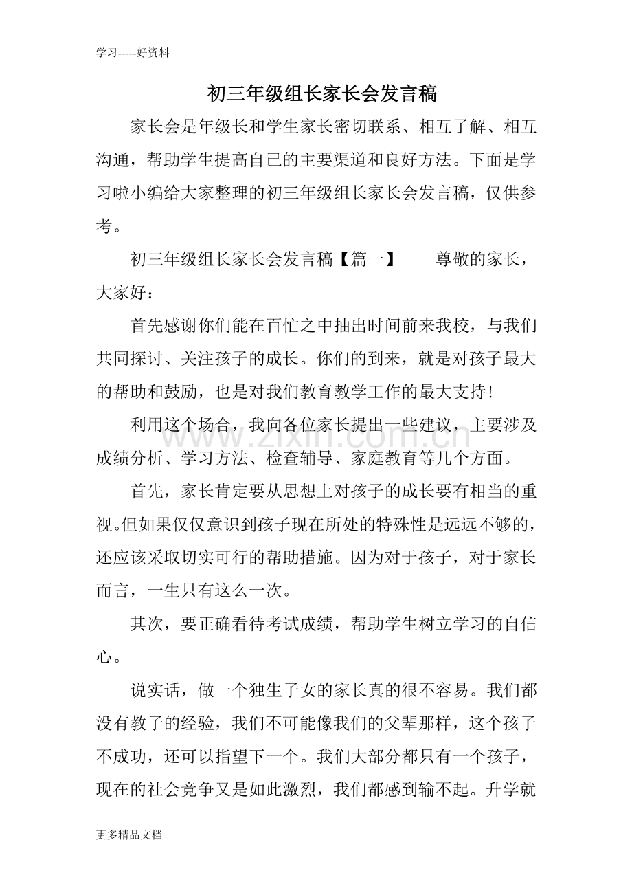 初三年级组长家长会发言稿培训课件.doc_第1页