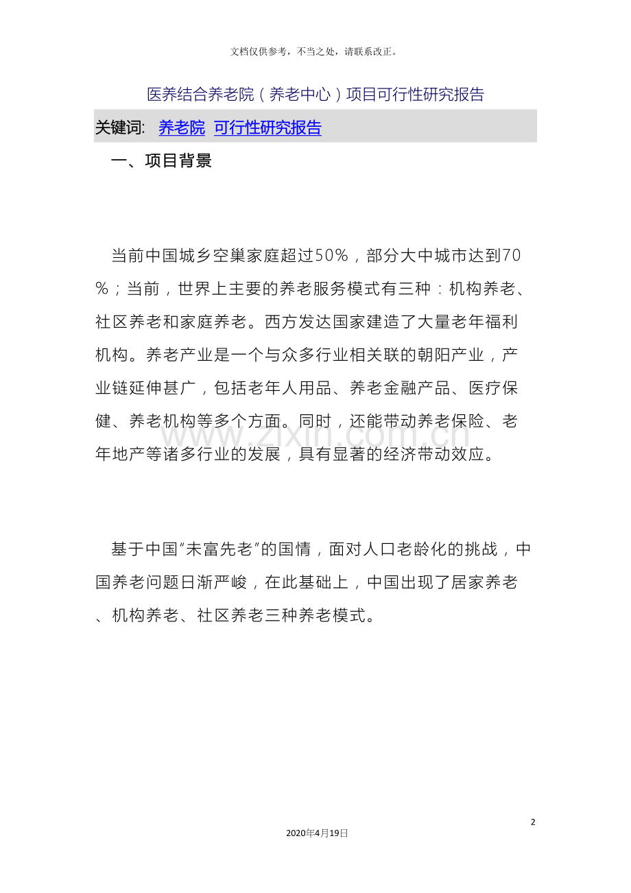 医养结合养老院养老中心项目可行性研究报告.docx_第2页