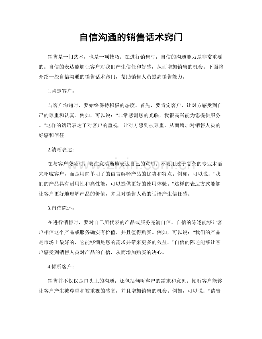 自信沟通的销售话术窍门.docx_第1页