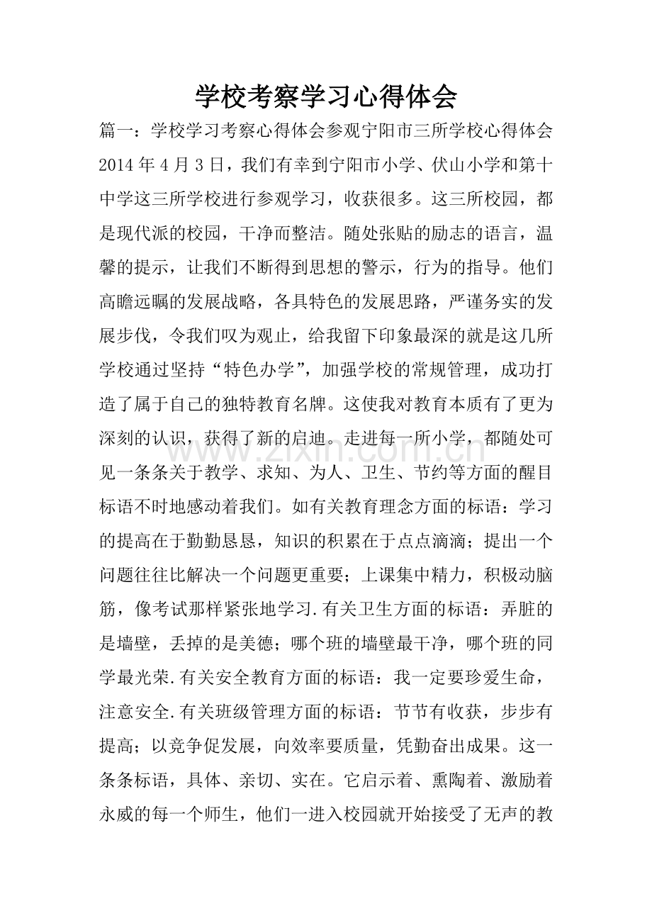 学校考察学习心得体会.doc_第1页