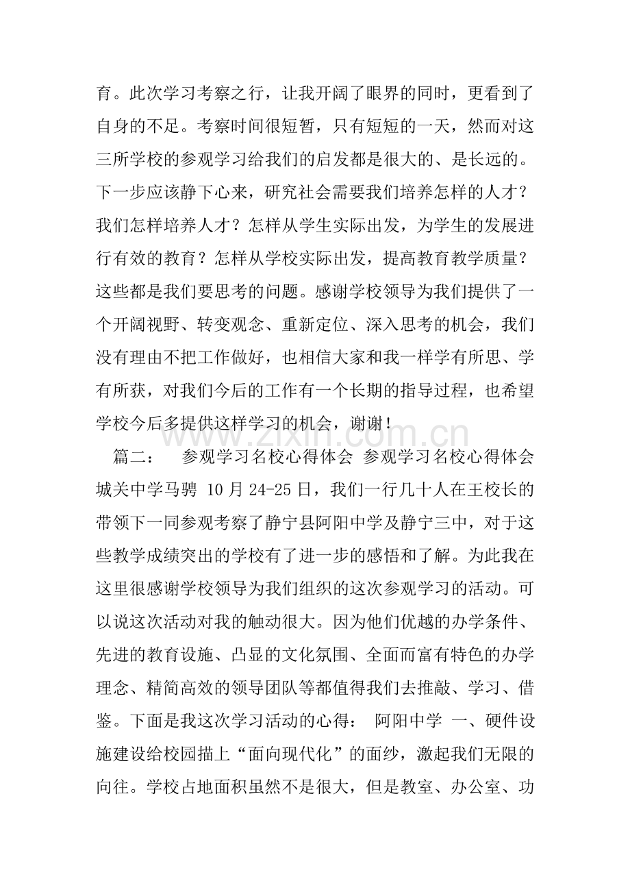 学校考察学习心得体会.doc_第2页