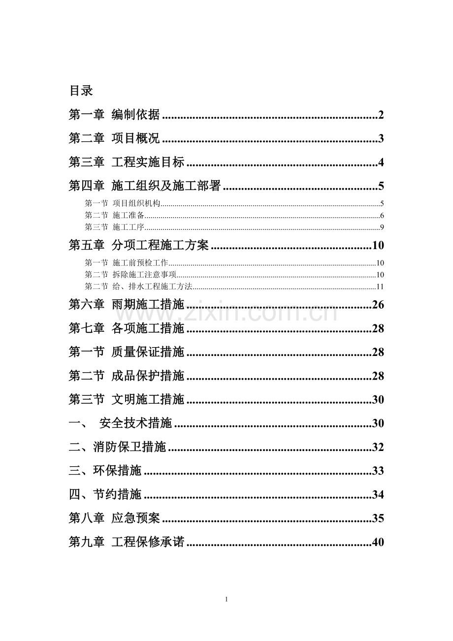 楼房给、排水改造投标--施组设计--学位论文.doc_第1页