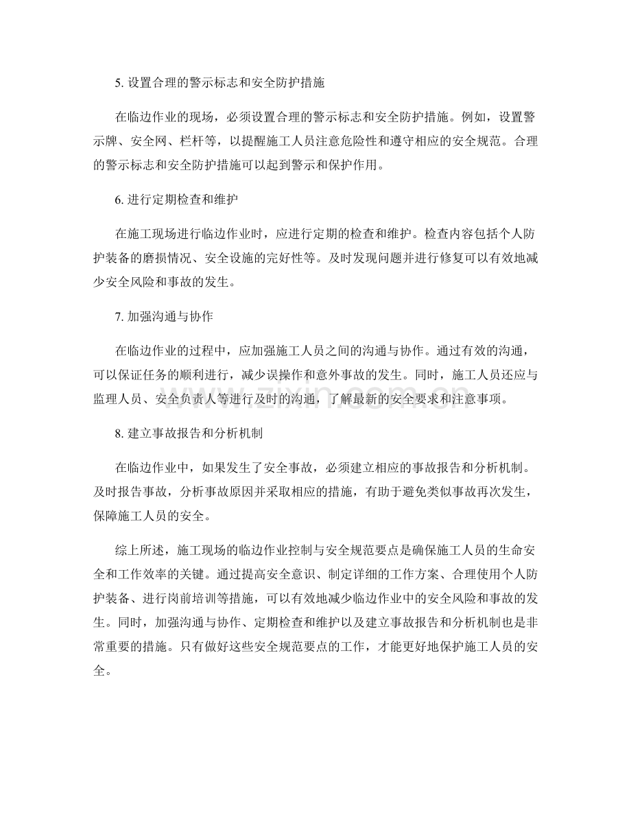 施工现场的临边作业控制与安全规范要点.docx_第2页