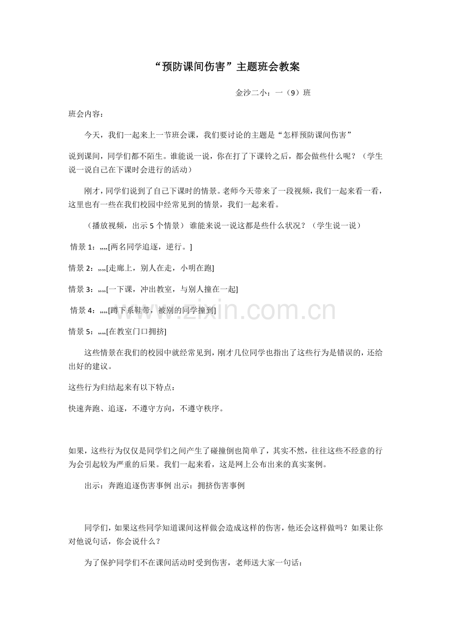 预防课间伤害主题班会教案.docx_第1页