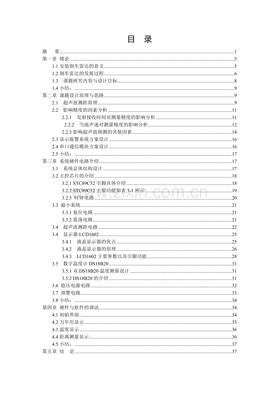 自动化基于stc89c52单片机的超声波倒车雷达设计—-毕业论文设计.doc_第3页