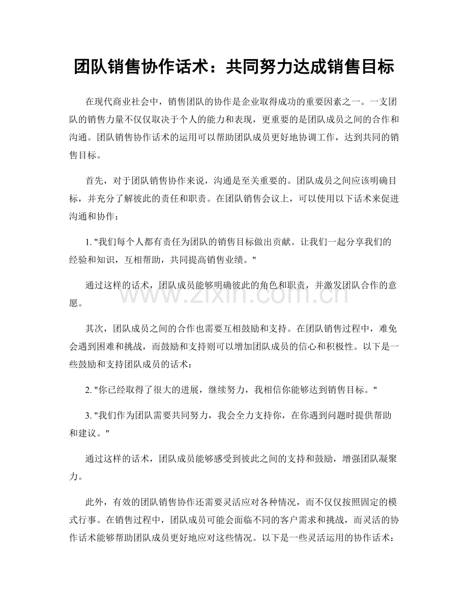 团队销售协作话术：共同努力达成销售目标.docx_第1页