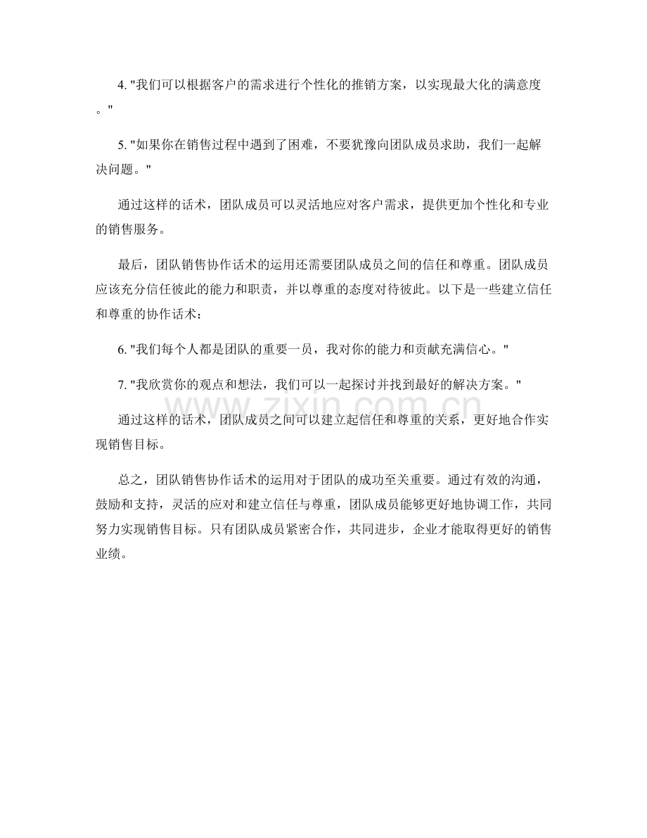 团队销售协作话术：共同努力达成销售目标.docx_第2页