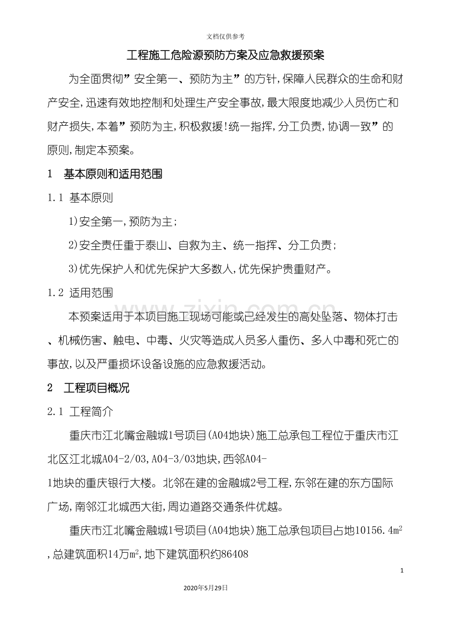 工程施工危险源预防方案及应急救援预案.doc_第3页