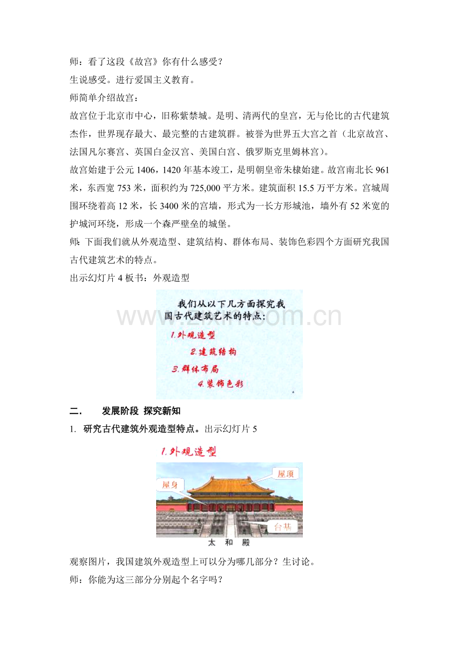 人教版小学美术六年级下册《我国古代建筑艺术》教学设计.doc_第3页