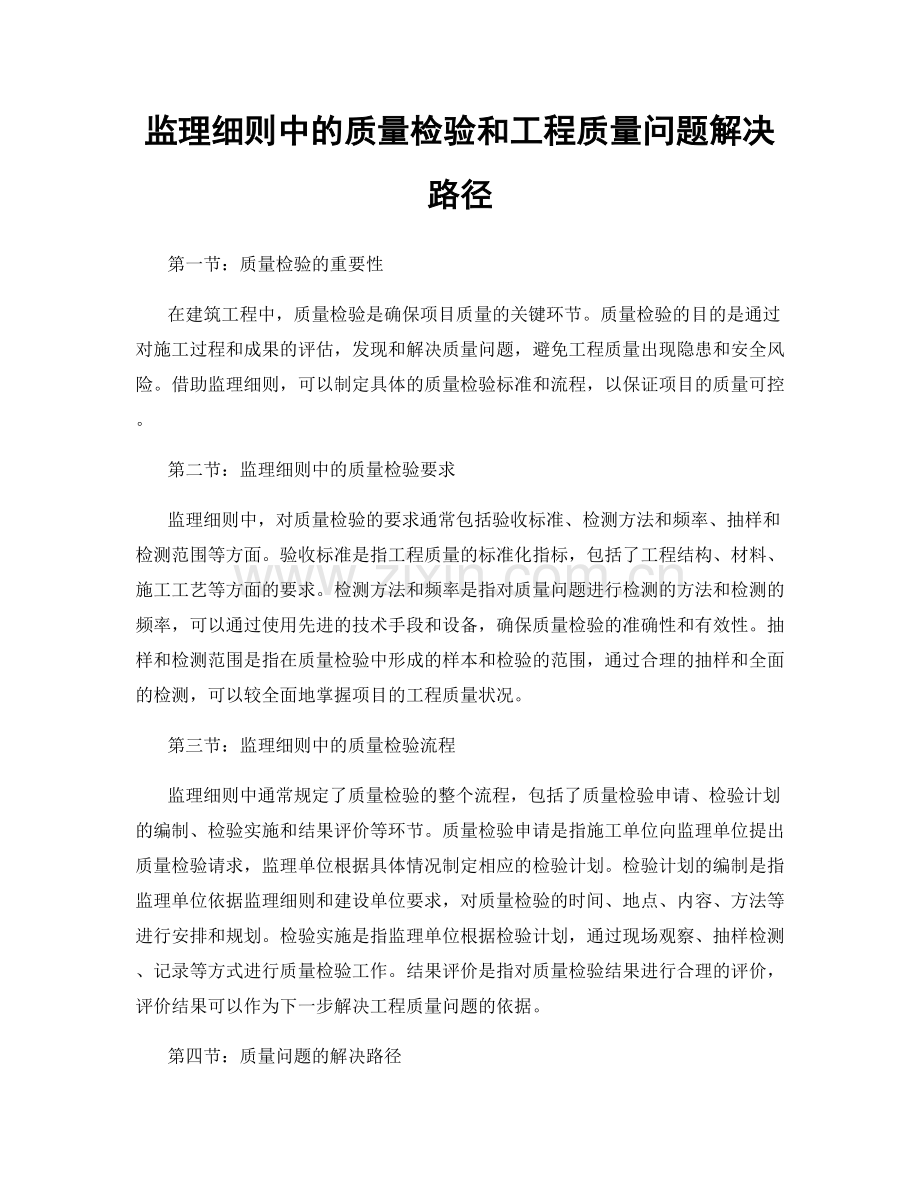 监理细则中的质量检验和工程质量问题解决路径.docx_第1页