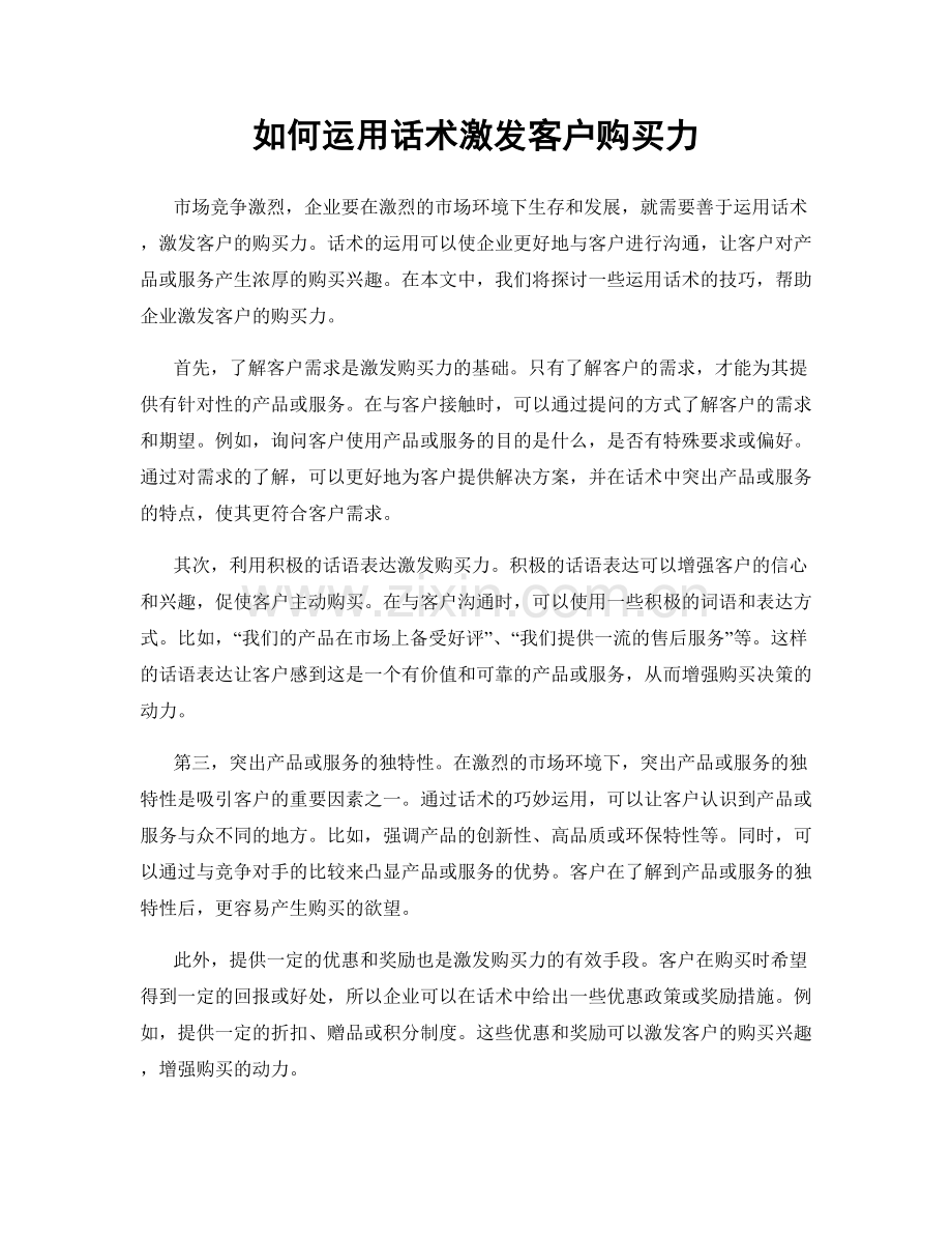 如何运用话术激发客户购买力.docx_第1页