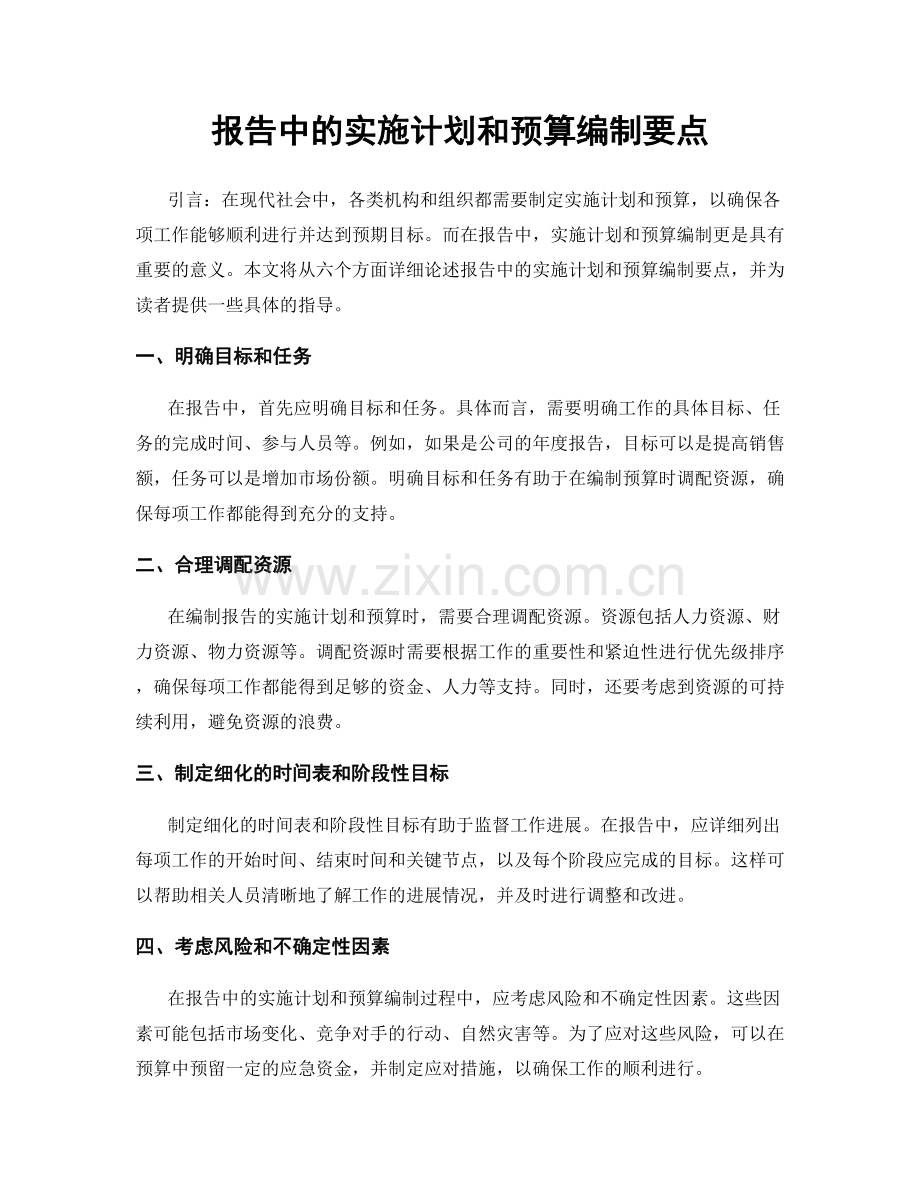 报告中的实施计划和预算编制要点.docx_第1页