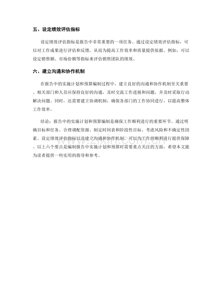 报告中的实施计划和预算编制要点.docx_第2页