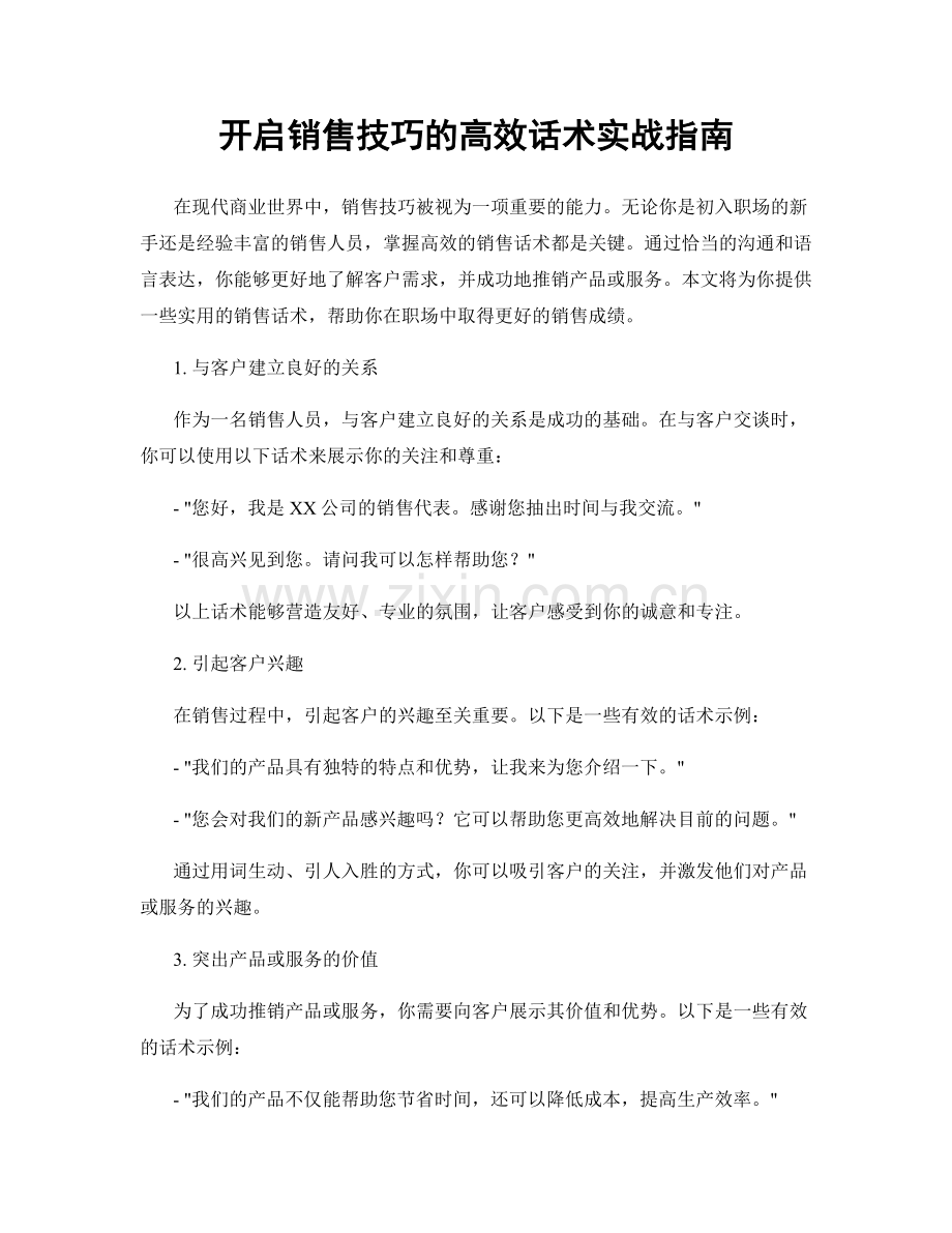 开启销售技巧的高效话术实战指南.docx_第1页