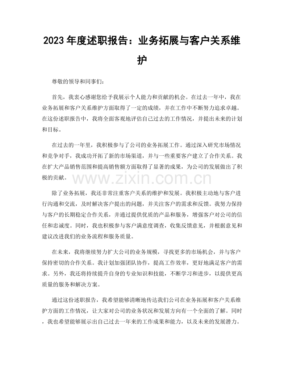 2023年度述职报告：业务拓展与客户关系维护.docx_第1页