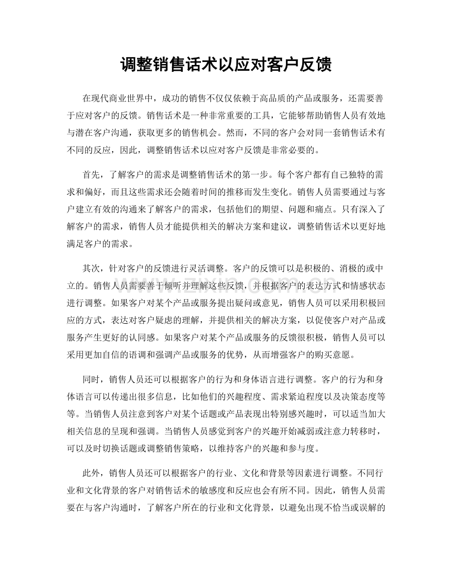 调整销售话术以应对客户反馈.docx_第1页