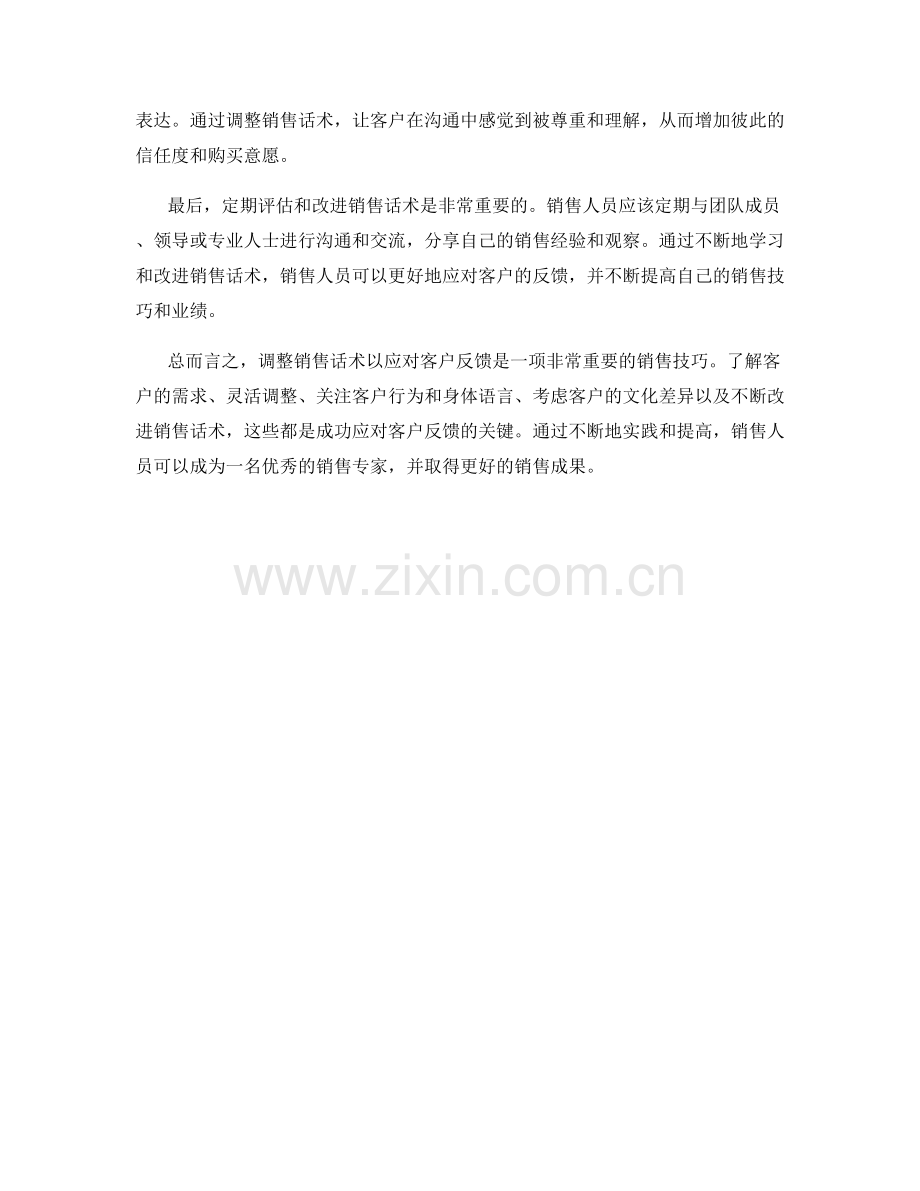 调整销售话术以应对客户反馈.docx_第2页