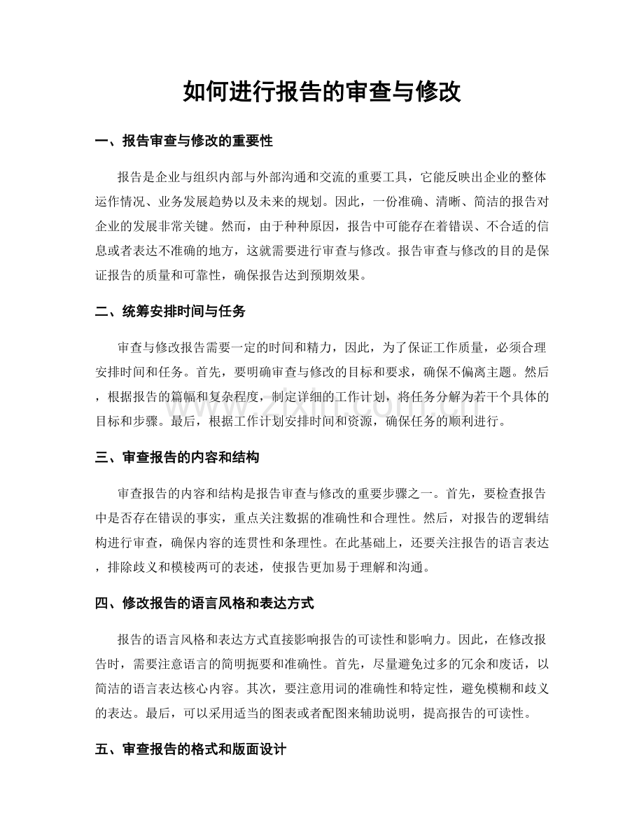 如何进行报告的审查与修改.docx_第1页