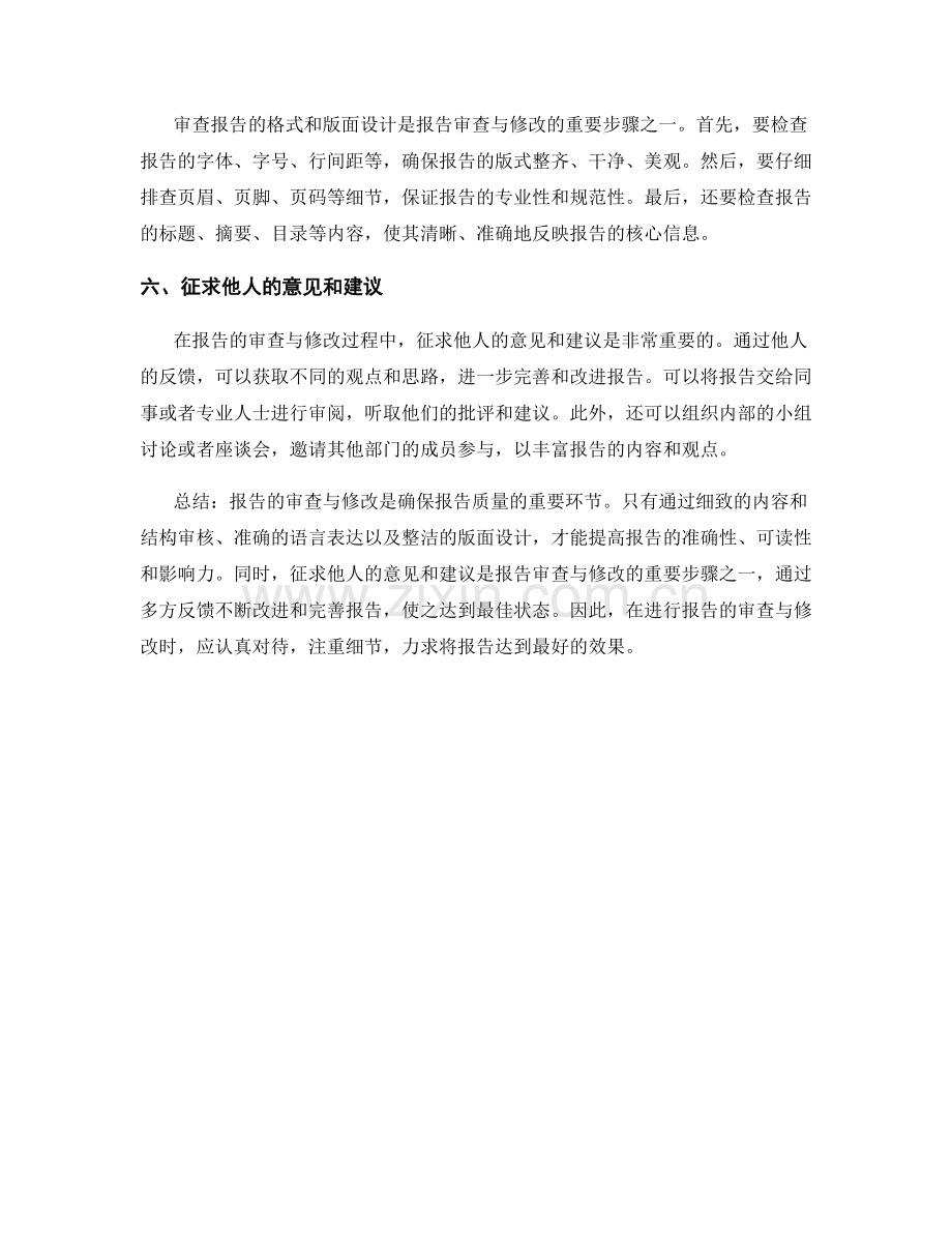 如何进行报告的审查与修改.docx_第2页