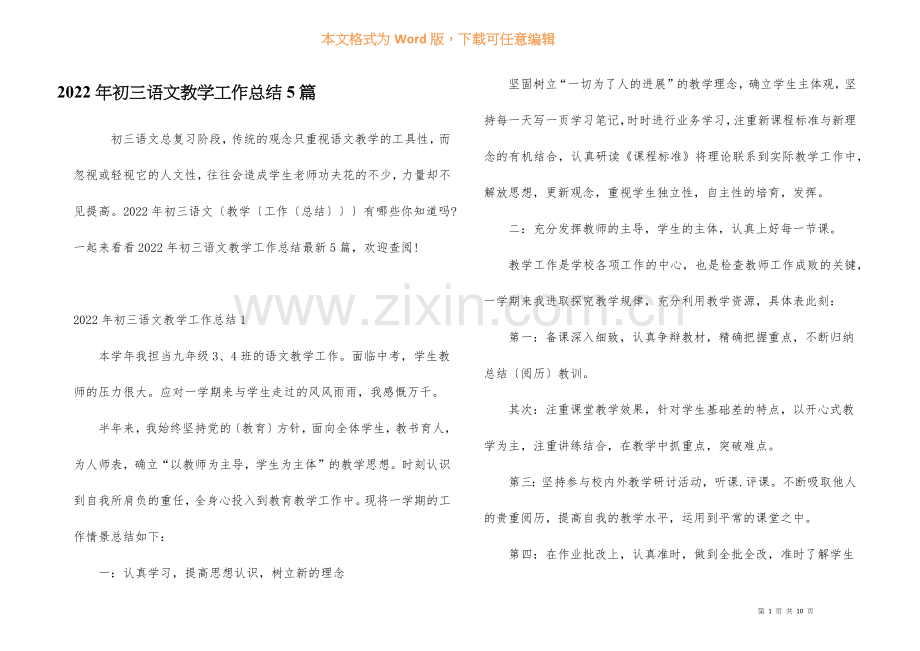 2022年初三语文教学工作总结5篇.docx_第1页