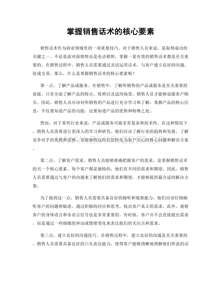 掌握销售话术的核心要素.docx_第1页