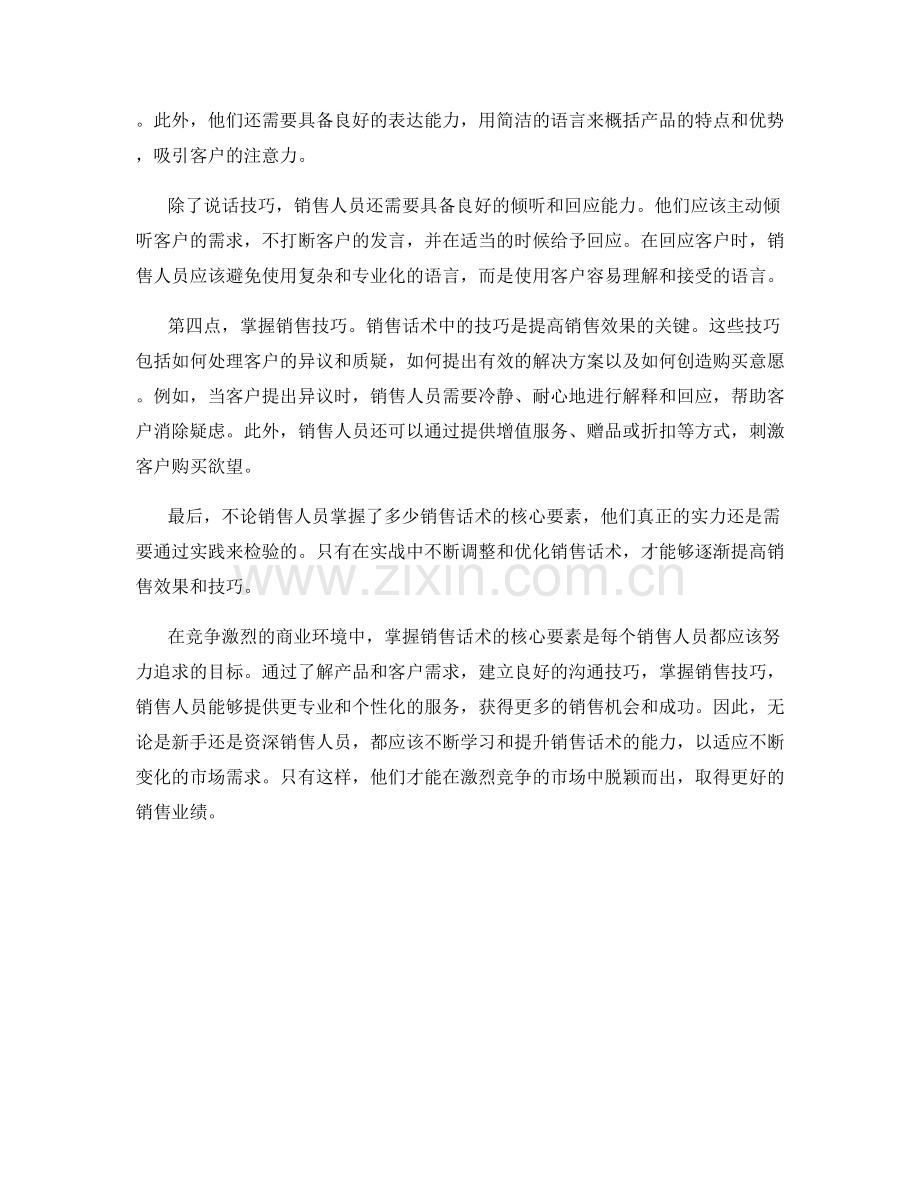 掌握销售话术的核心要素.docx_第2页