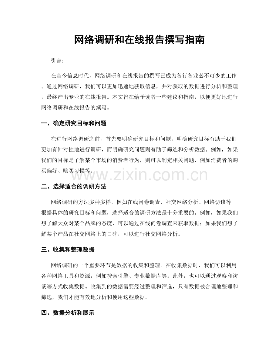 网络调研和在线报告撰写指南.docx_第1页