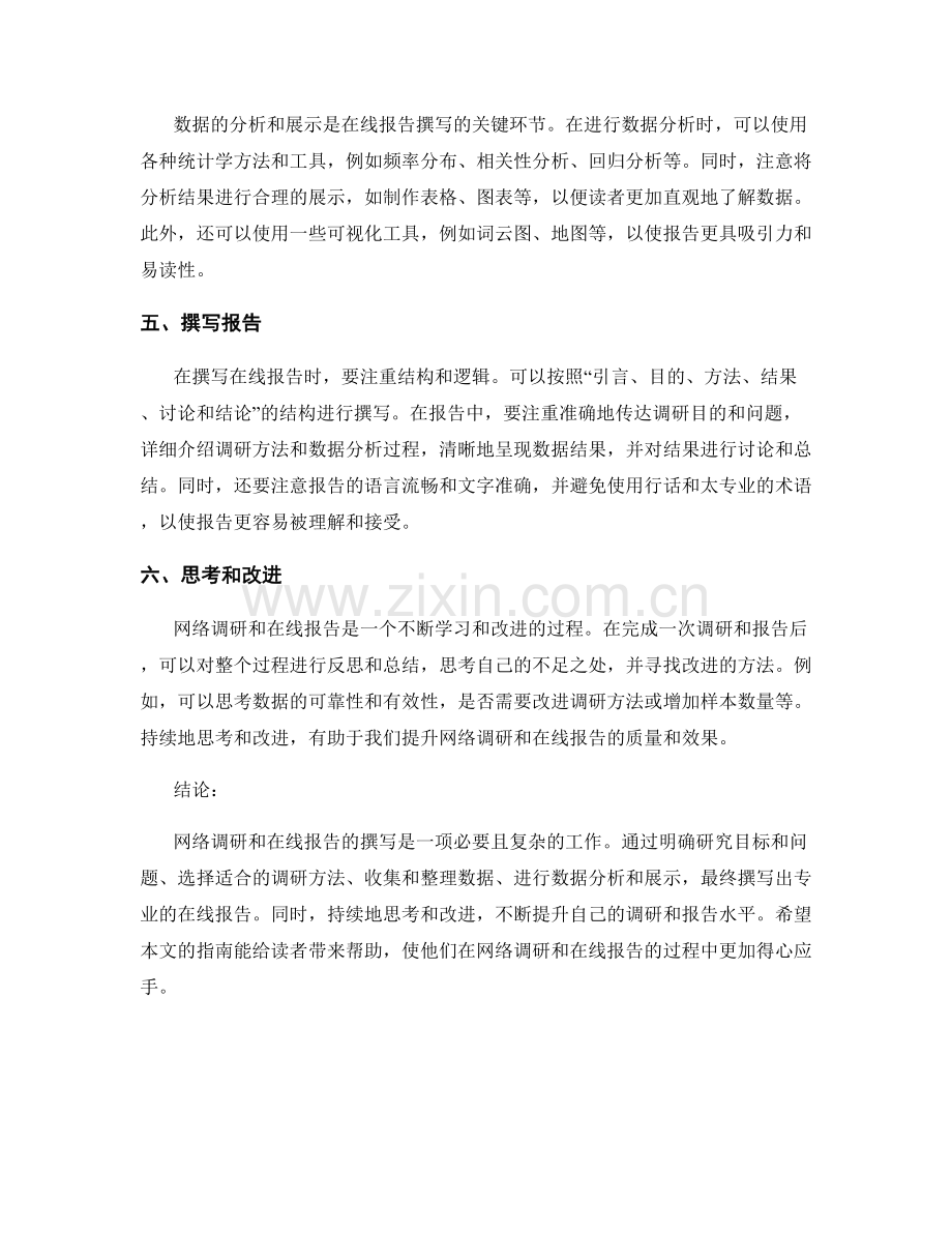 网络调研和在线报告撰写指南.docx_第2页