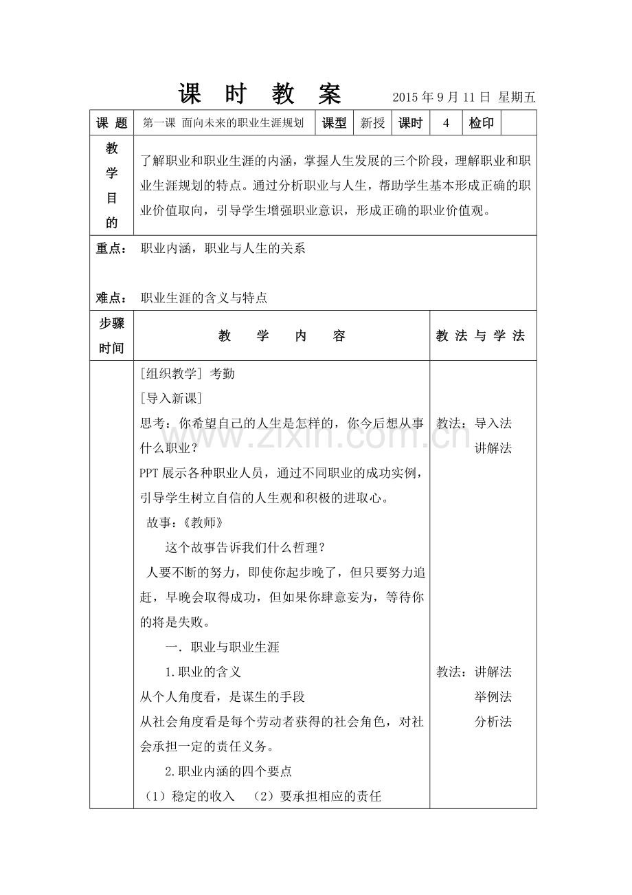 职业生涯规划-电子教案.doc_第1页