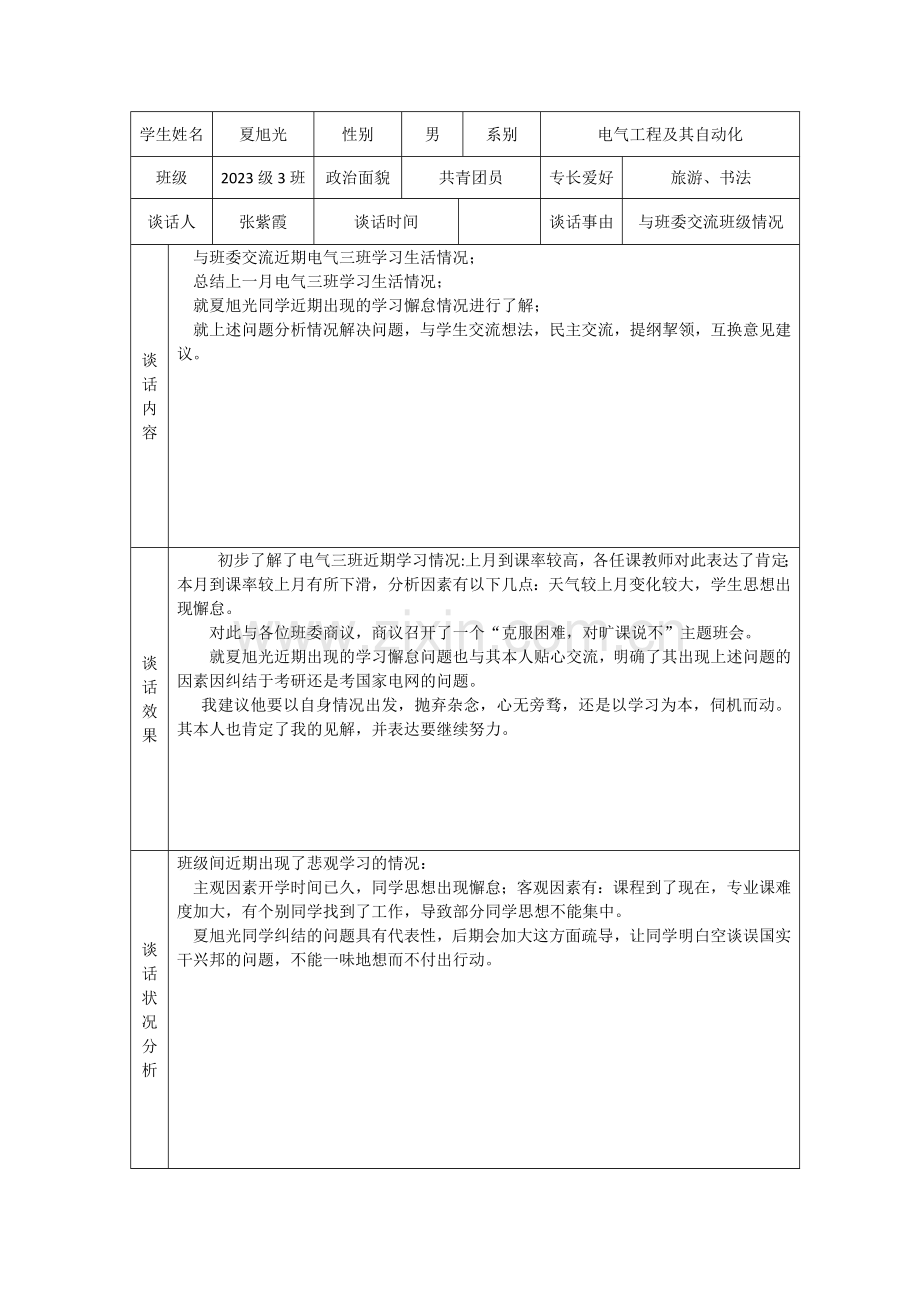 新版学生谈话记录表.doc_第1页