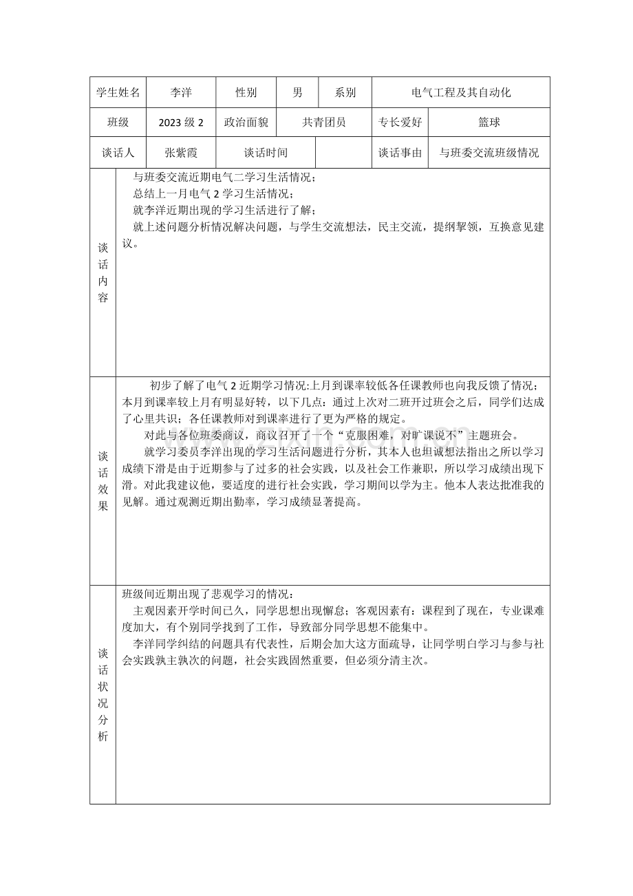 新版学生谈话记录表.doc_第3页