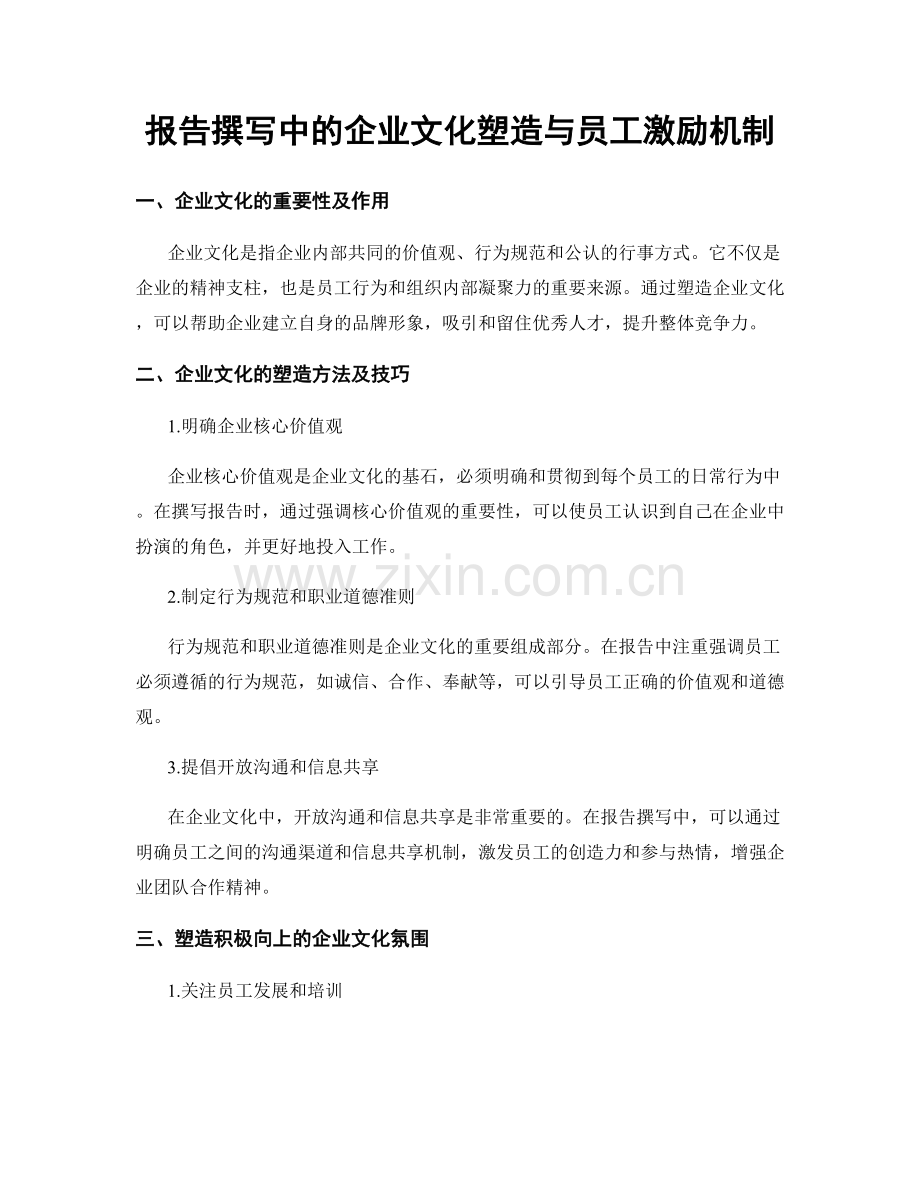 报告撰写中的企业文化塑造与员工激励机制.docx_第1页