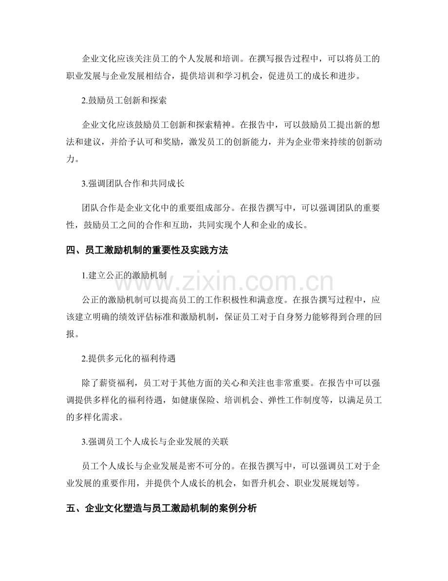 报告撰写中的企业文化塑造与员工激励机制.docx_第2页