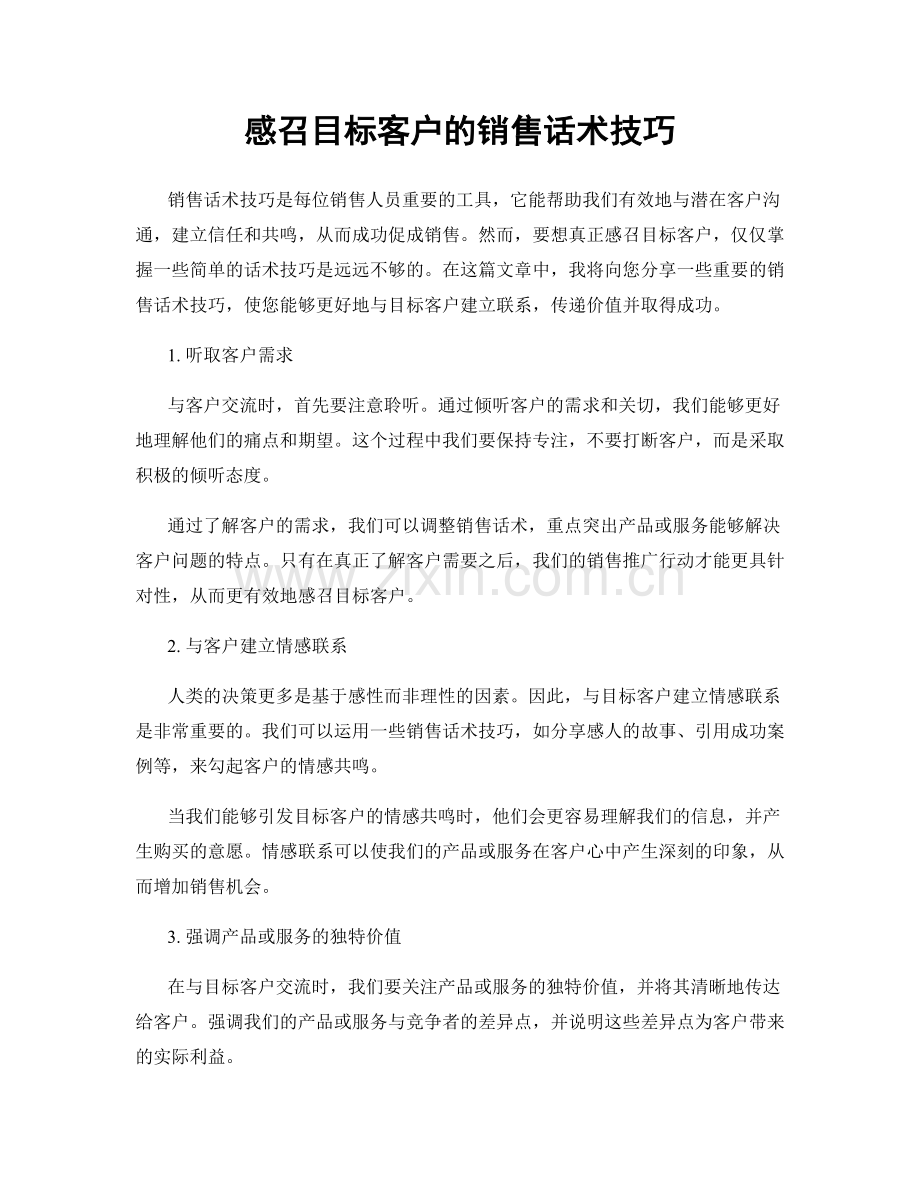 感召目标客户的销售话术技巧.docx_第1页