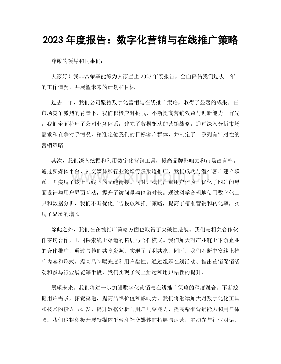 2023年度报告：数字化营销与在线推广策略.docx_第1页