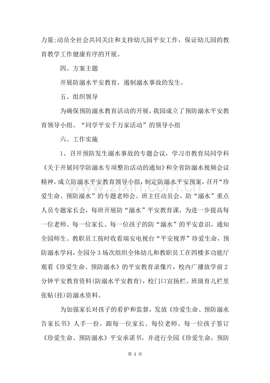 学校防溺水走访活动方案(6篇).docx_第2页