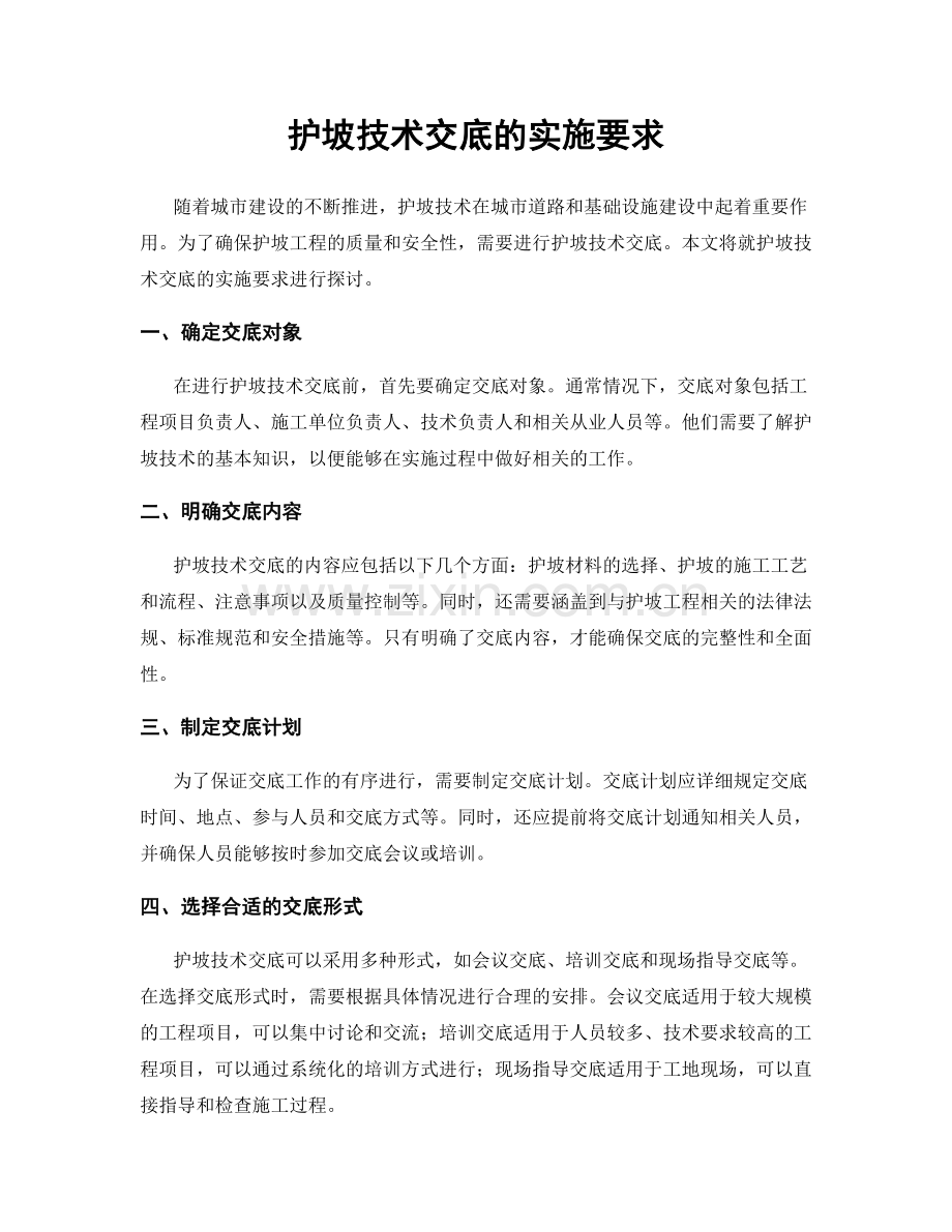 护坡技术交底的实施要求.docx_第1页