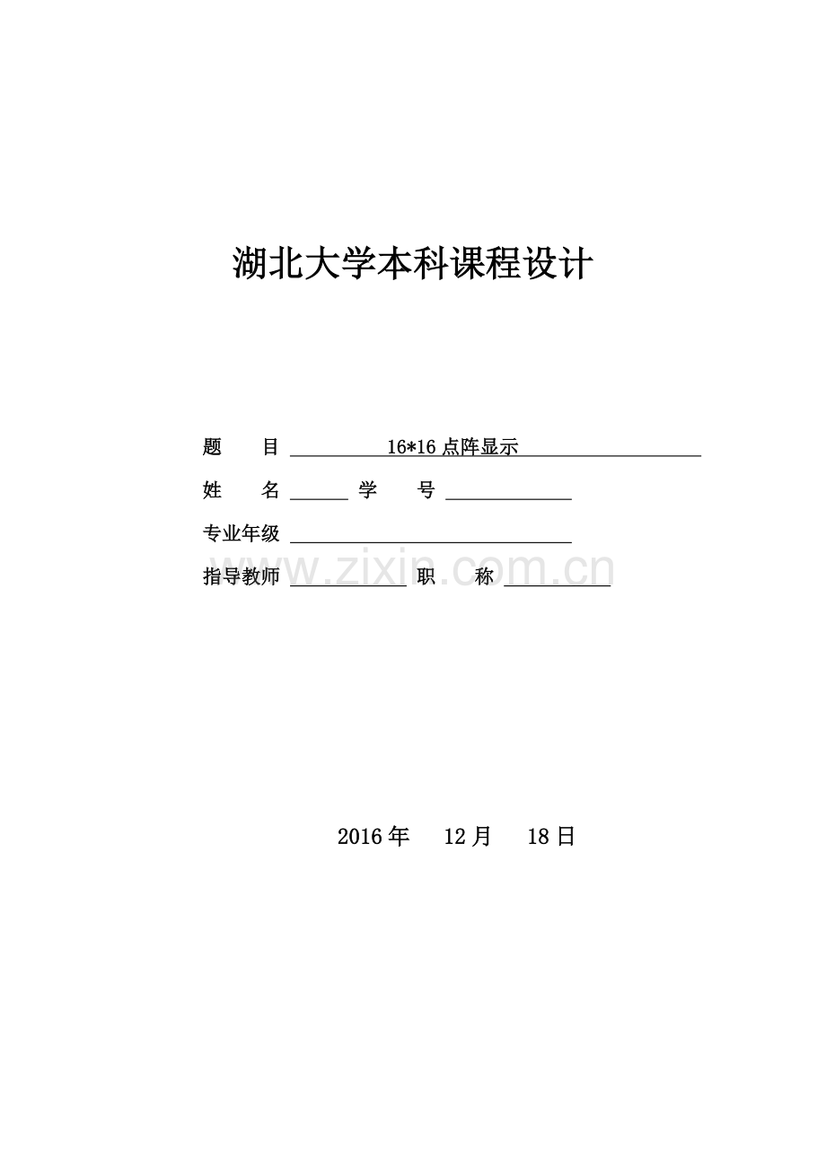 eda课程设计报告16x16点阵显示大学论文.doc_第1页