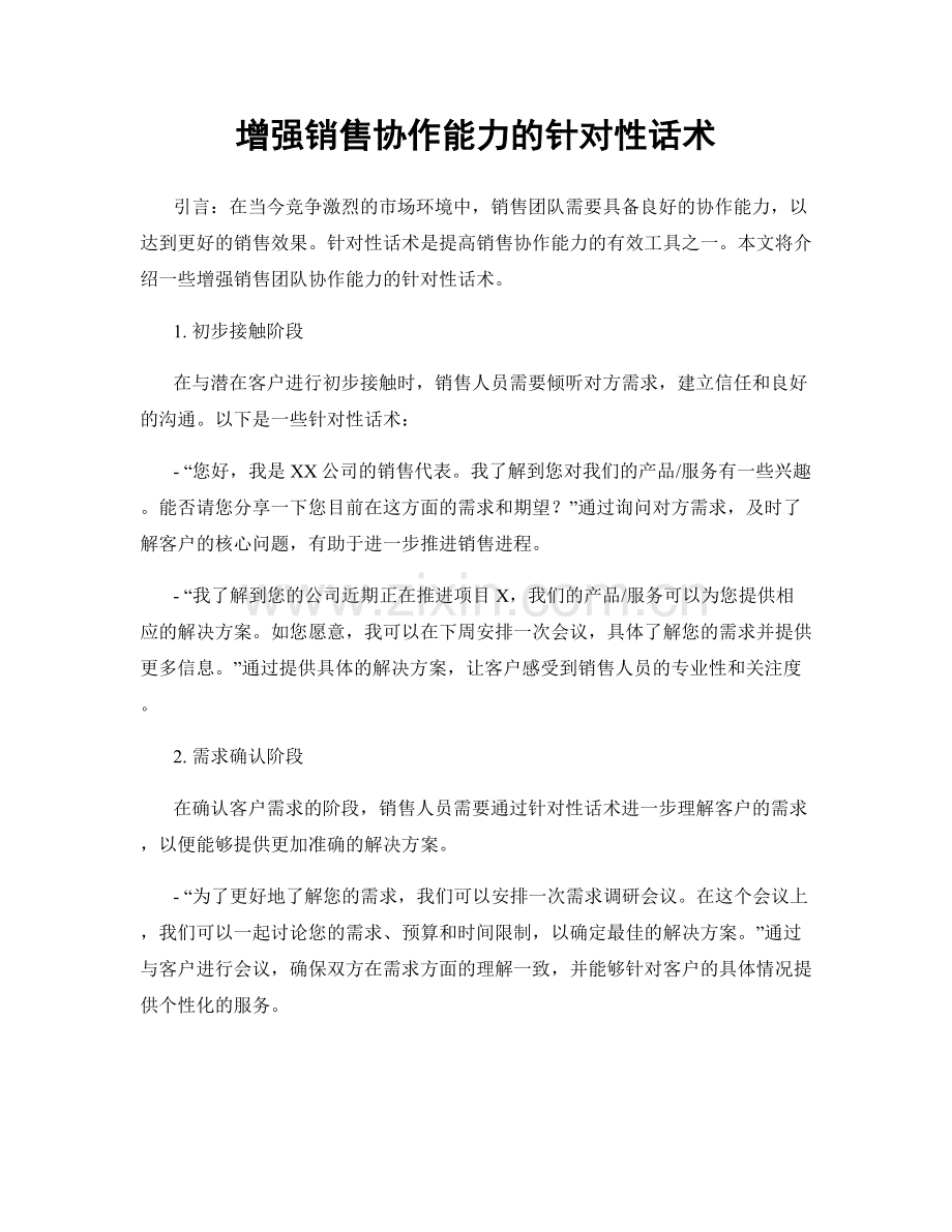 增强销售协作能力的针对性话术.docx_第1页