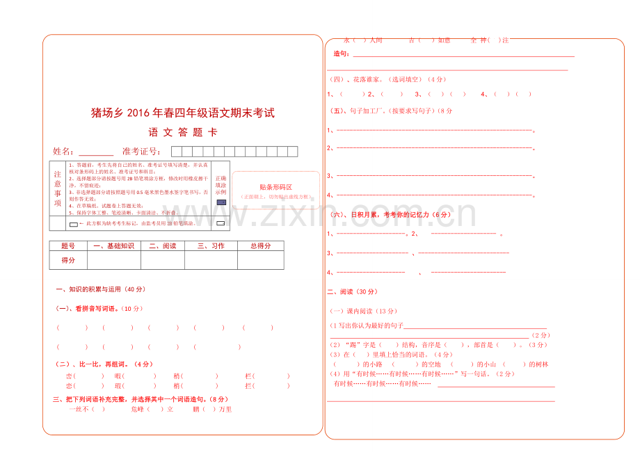 四年级语文试卷(含答题卡)资料.doc_第3页