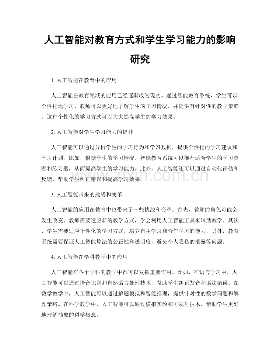 人工智能对教育方式和学生学习能力的影响研究.docx_第1页