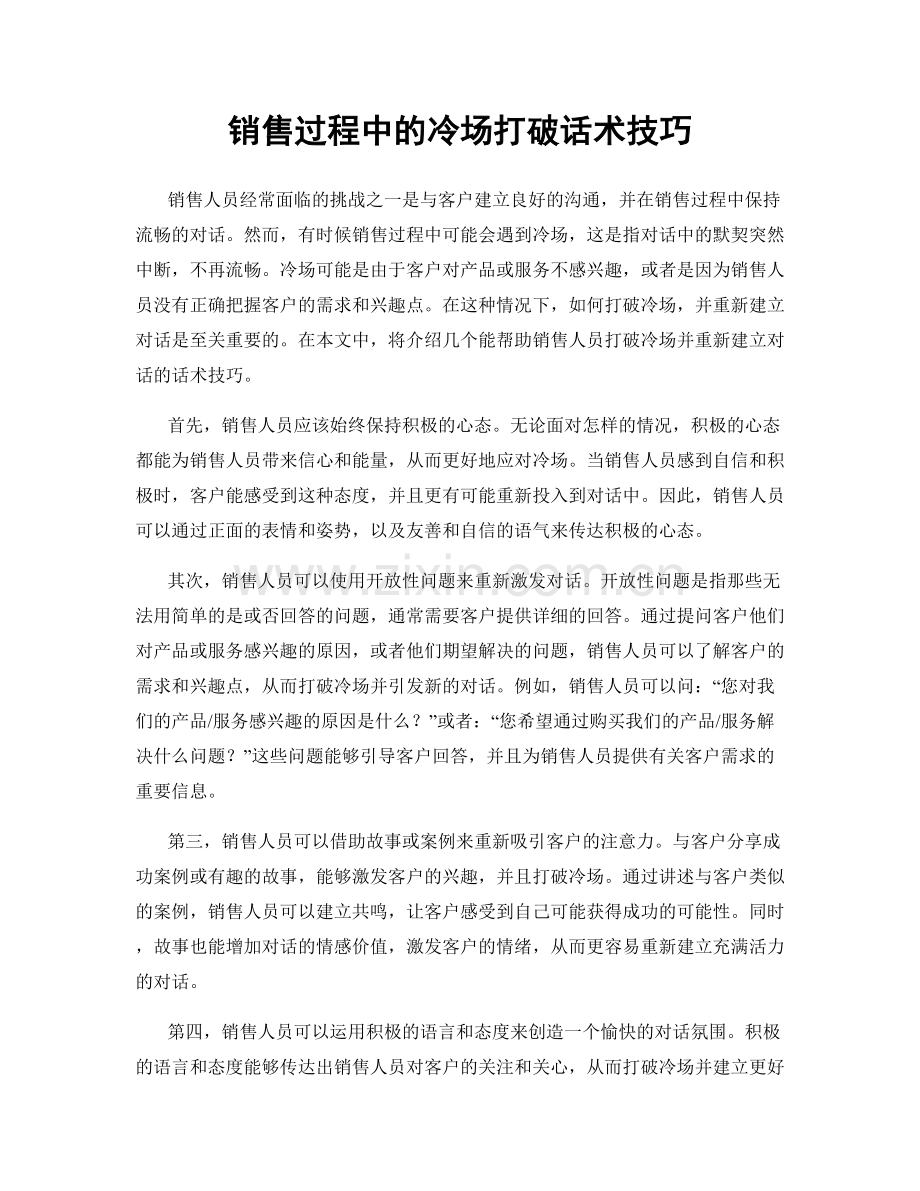 销售过程中的冷场打破话术技巧.docx_第1页