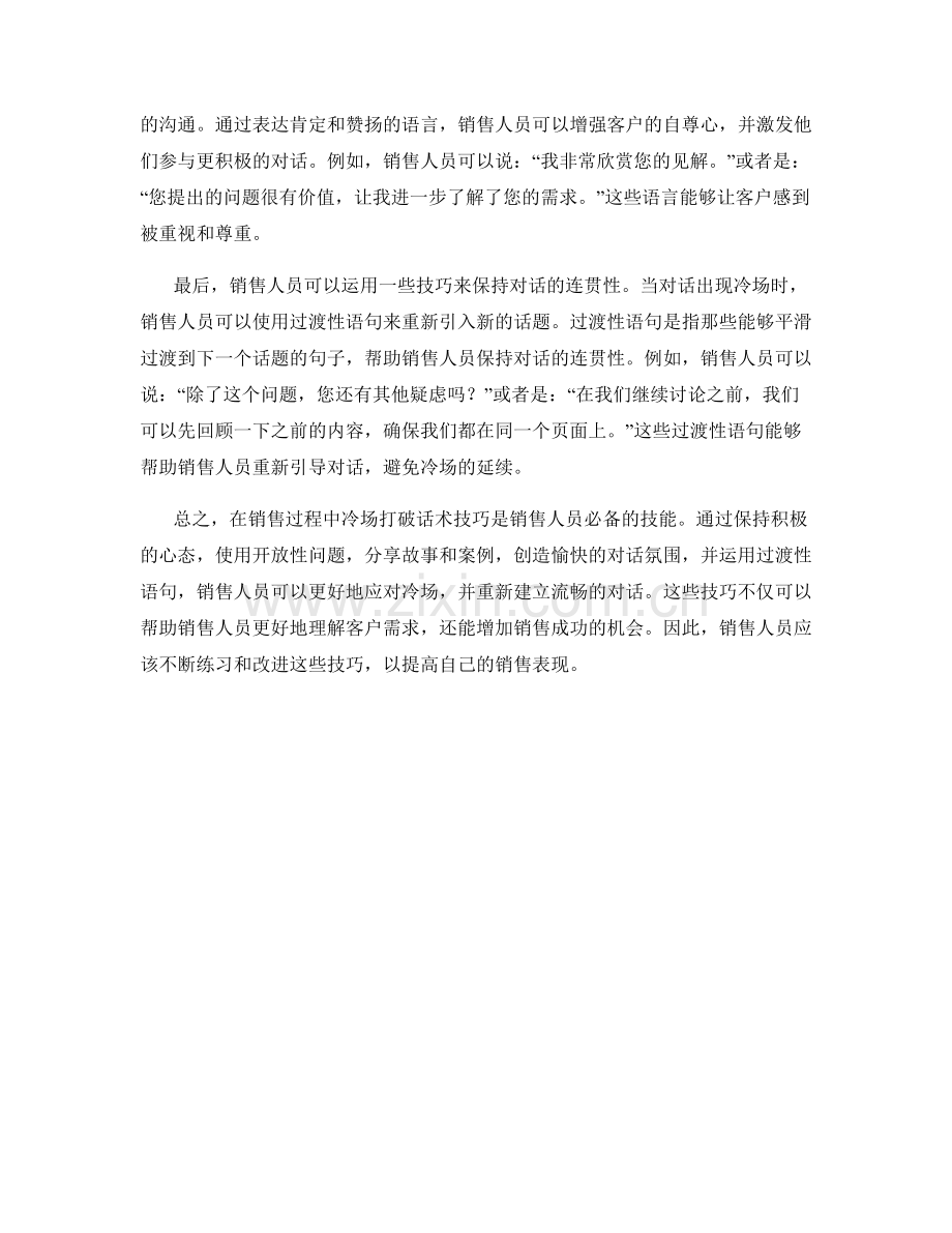 销售过程中的冷场打破话术技巧.docx_第2页