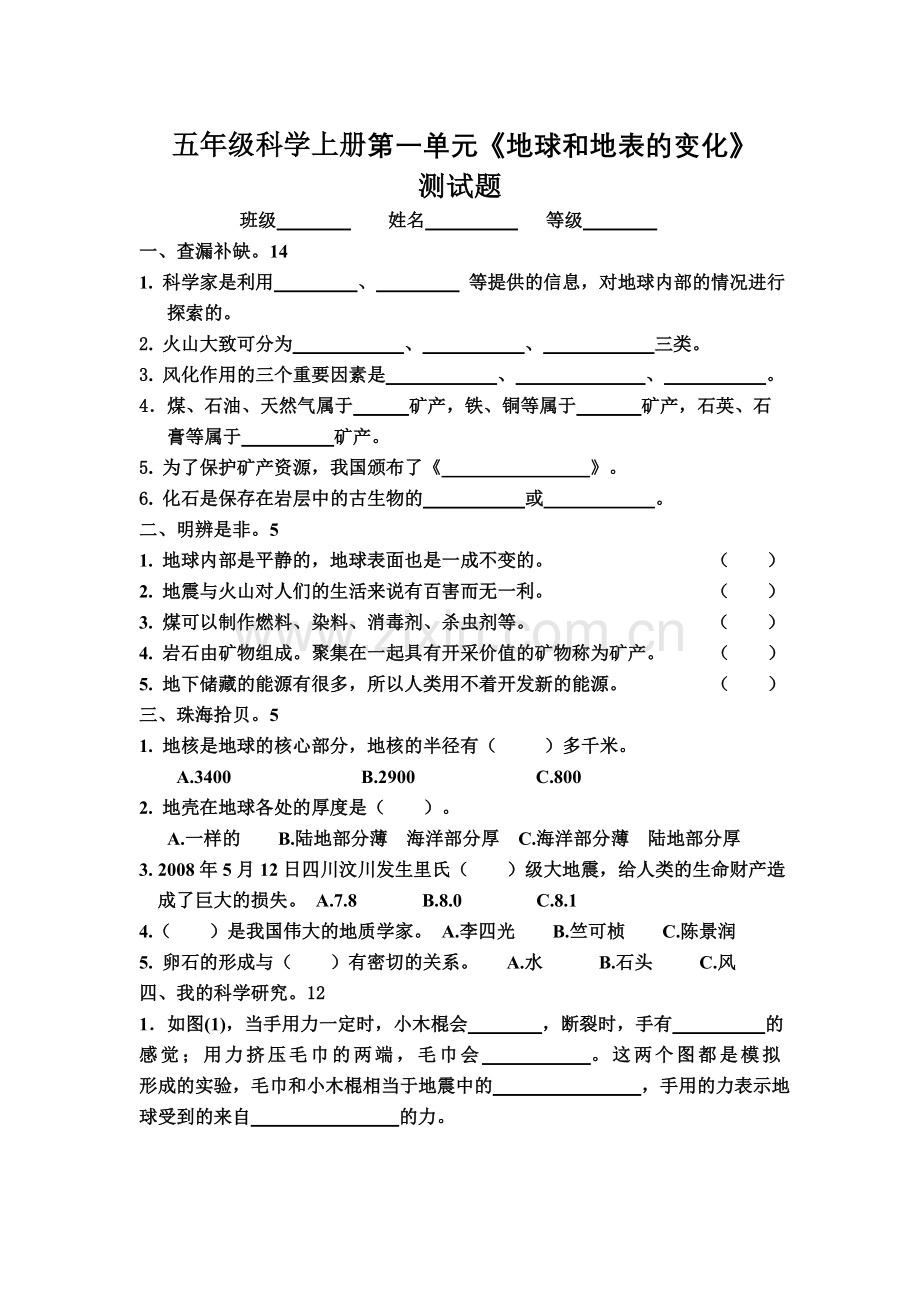 小学五年级科学上册单元测试题及答案-全册.doc_第1页