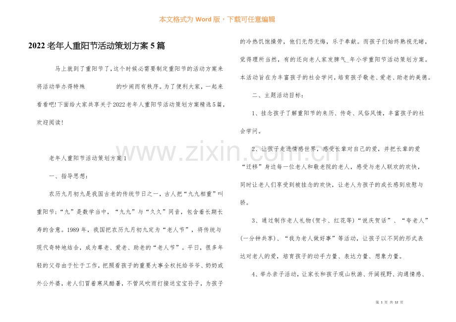 2022老年人重阳节活动策划方案5篇.docx_第1页