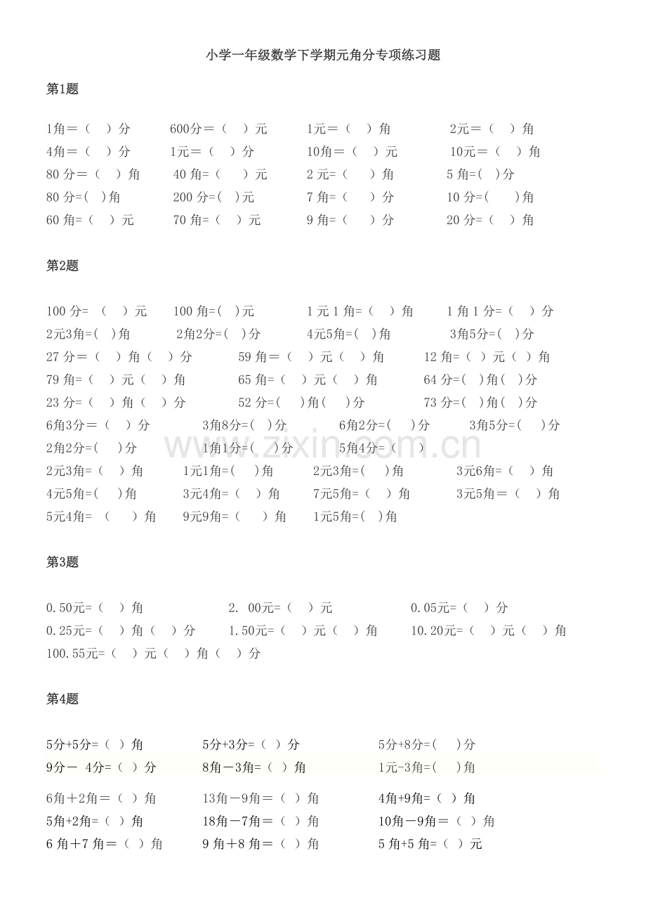 小学一年级数学下学期元角分专项练习题.doc_第1页