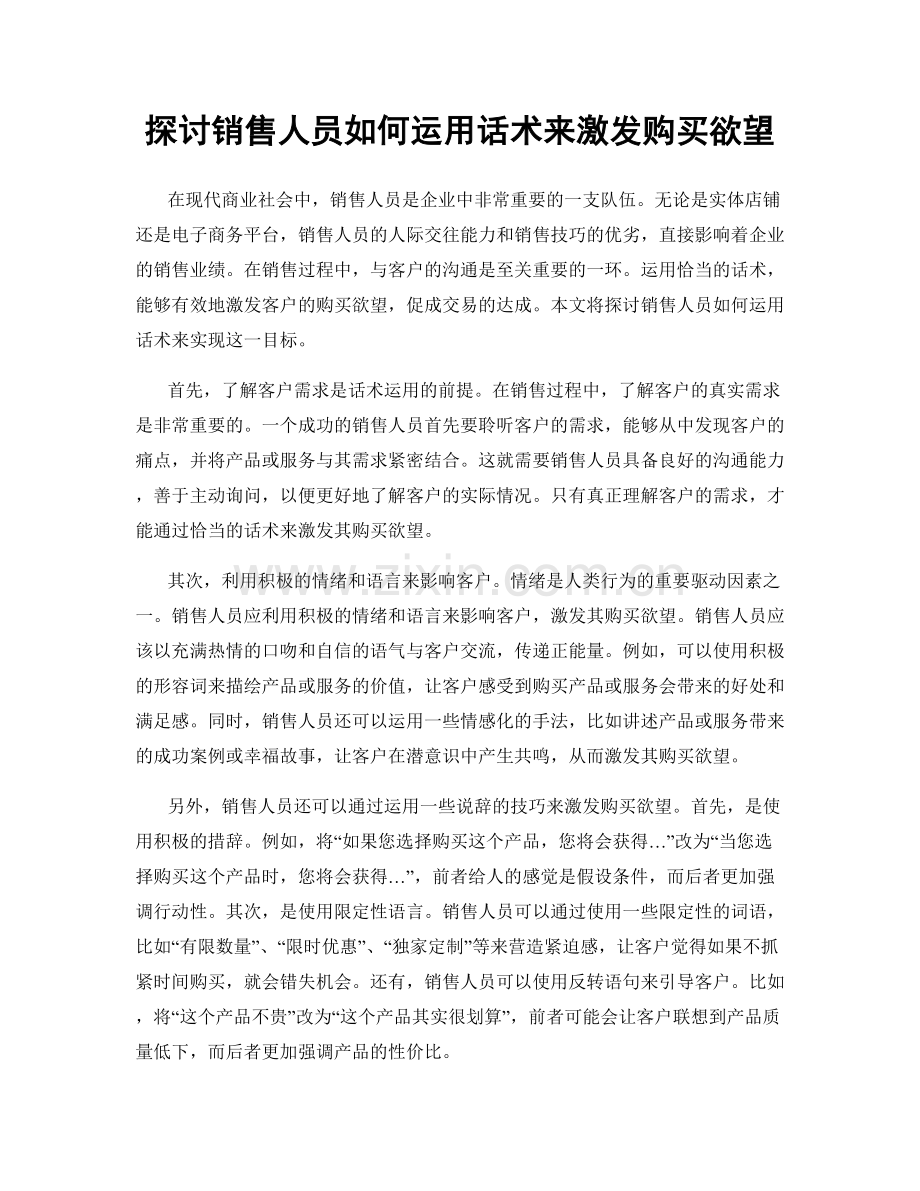 探讨销售人员如何运用话术来激发购买欲望.docx_第1页